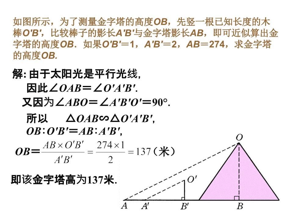 相似三角形的应用课件初中数学教学课件PPT课件_第5页