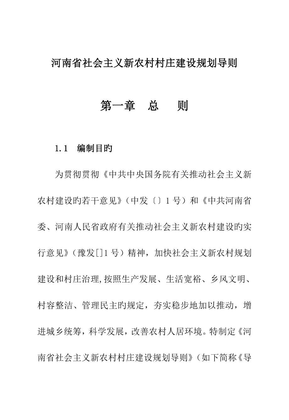 河南省村庄建设重点规划导则_第1页