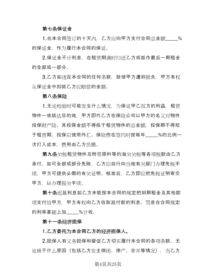 融资租赁协议规样本（四篇）.doc_第4页