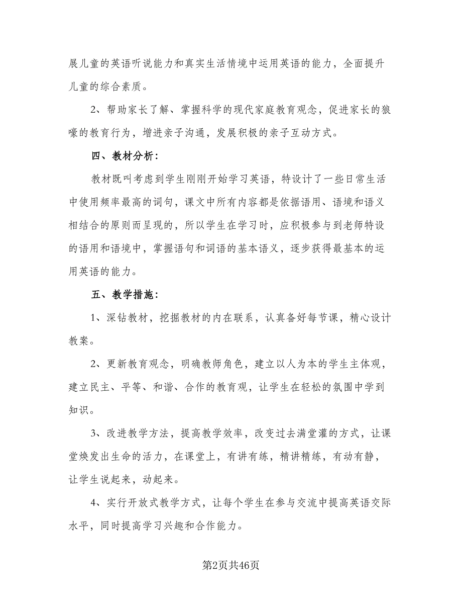 2023-2024第一学期学校教学工作计划标准范本（9篇）_第2页