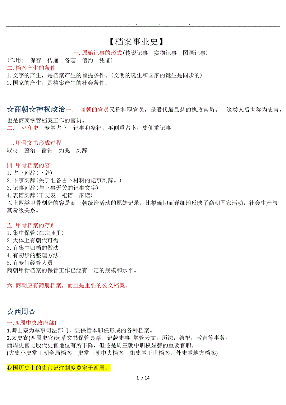 中国档案事业史复习资料全_第1页