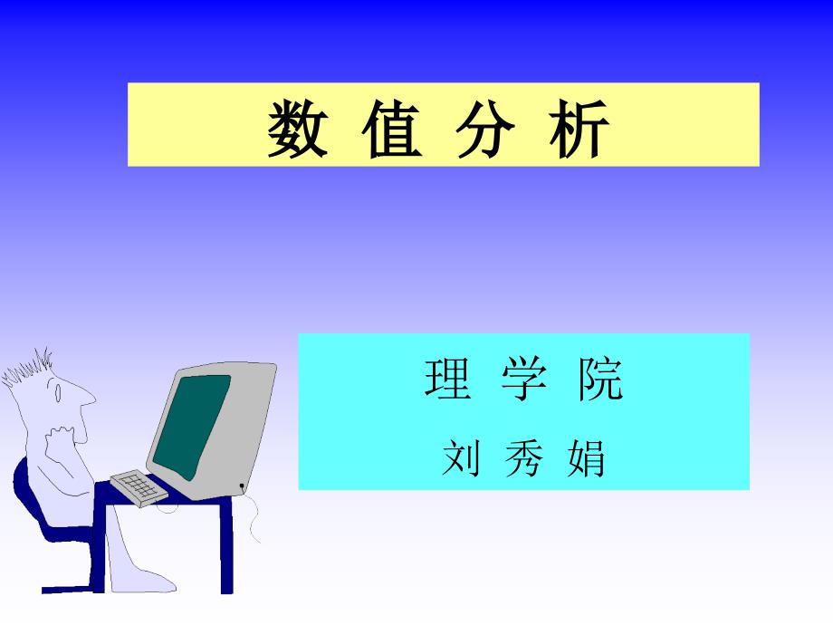 《数值分析》课件..ppt_第1页