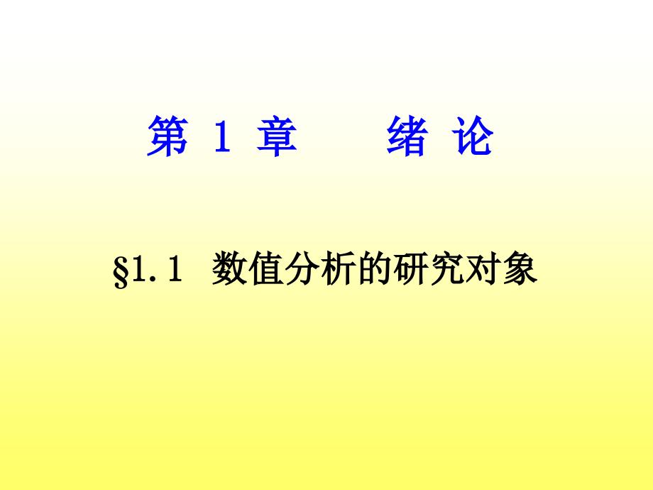 《数值分析》课件..ppt_第2页