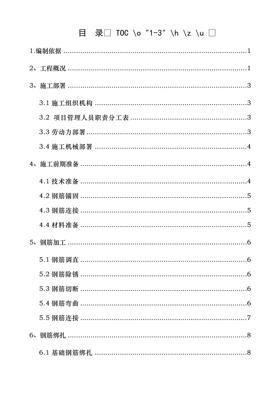 xx钢筋施工方案改_第1页