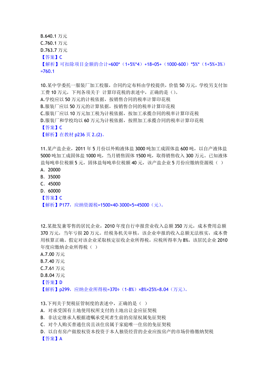 教育资料（2021-2022年收藏的）注会《税法》考试真题及答案全_第3页