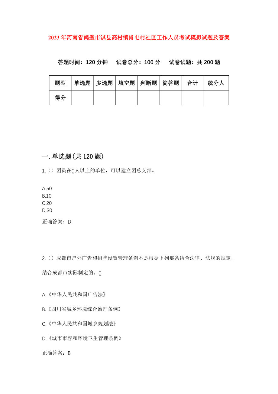 2023年河南省鹤壁市淇县高村镇肖屯村社区工作人员考试模拟试题及答案_第1页