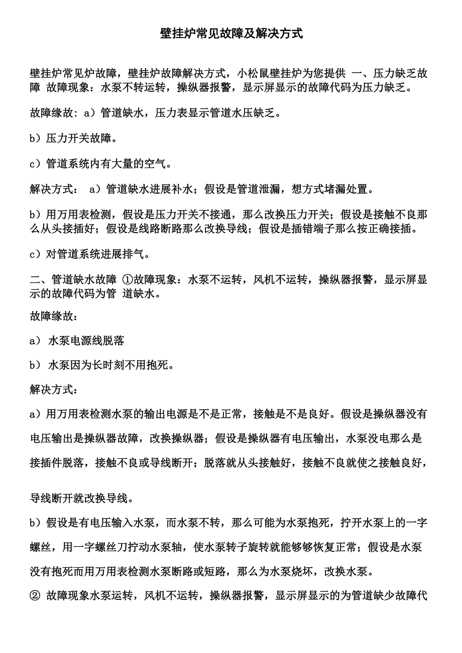 壁挂炉常见故障及解决方式_第1页