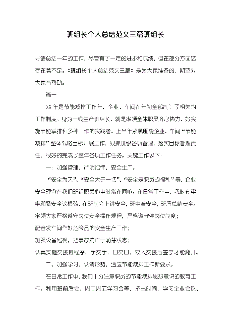 班组长个人总结范文三篇班组长_第1页