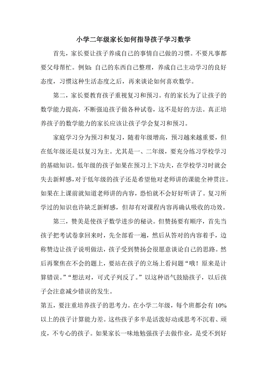 小学二年级家长如何指导孩子学习数学.doc_第1页