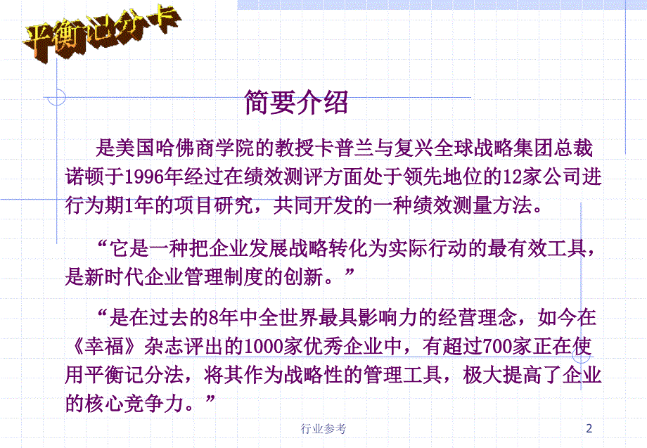 平衡计分卡说明教程【行业专业】_第2页