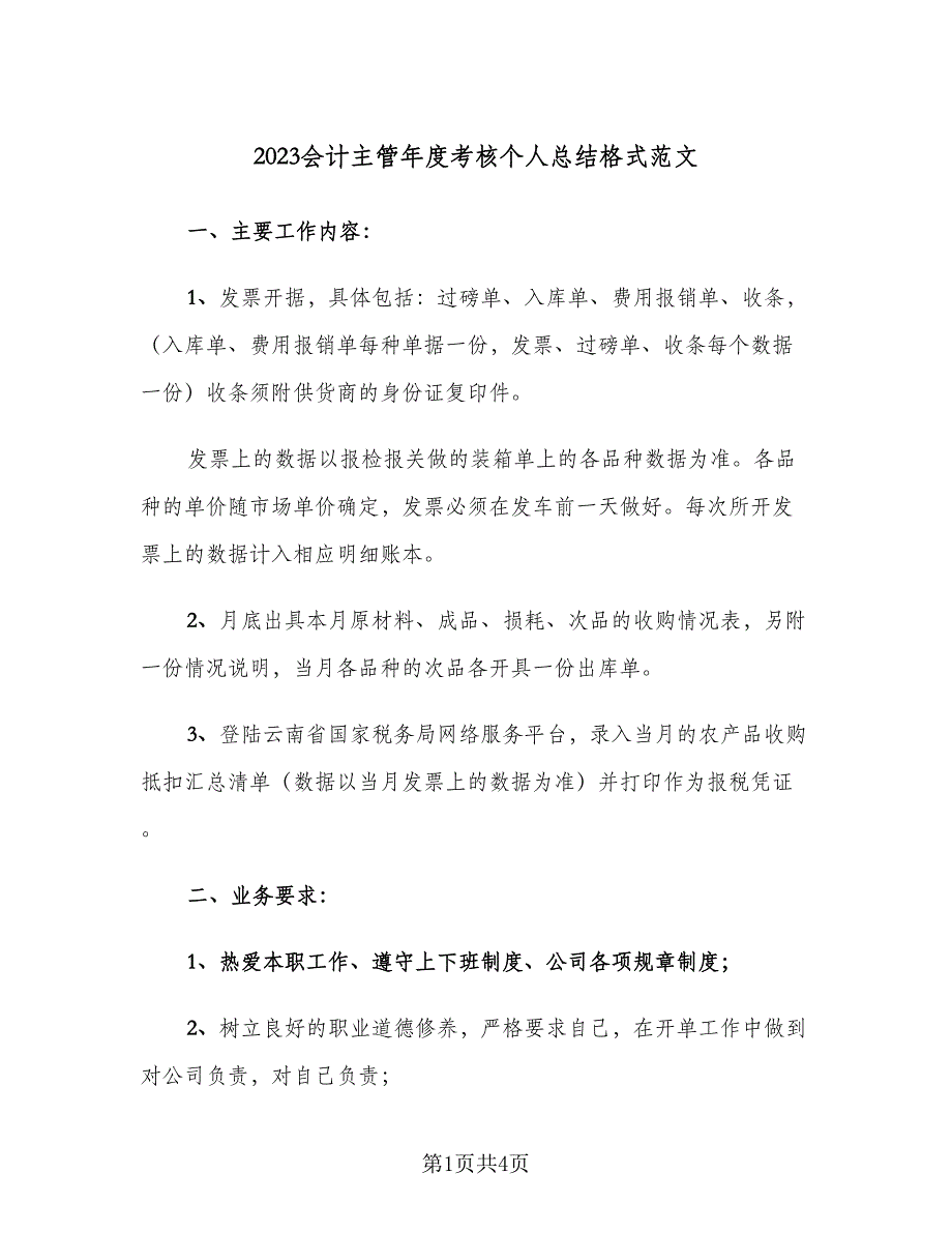 2023会计主管年度考核个人总结格式范文（二篇）.doc_第1页