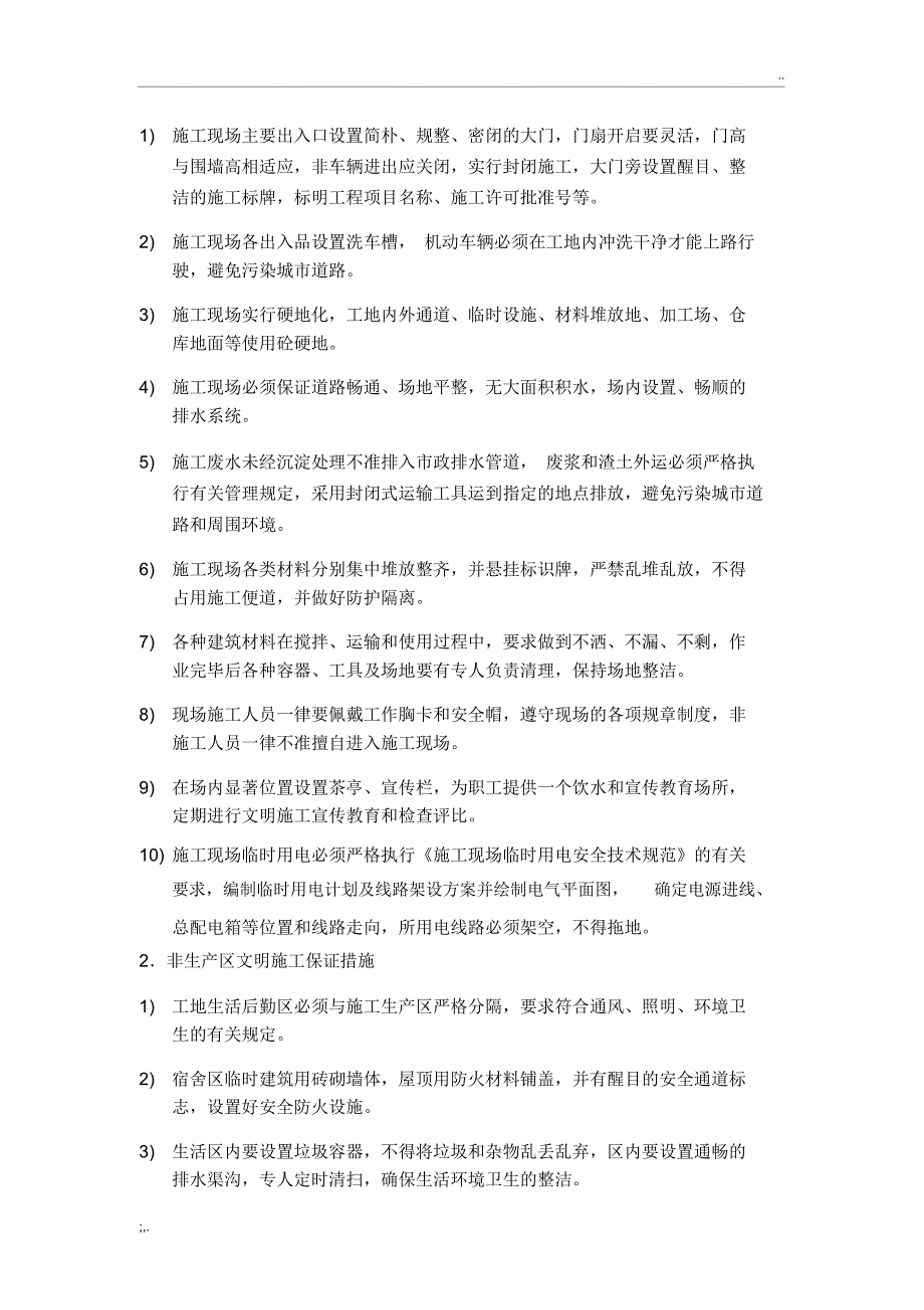 安全防护、文明施工及环境保护措施_第4页