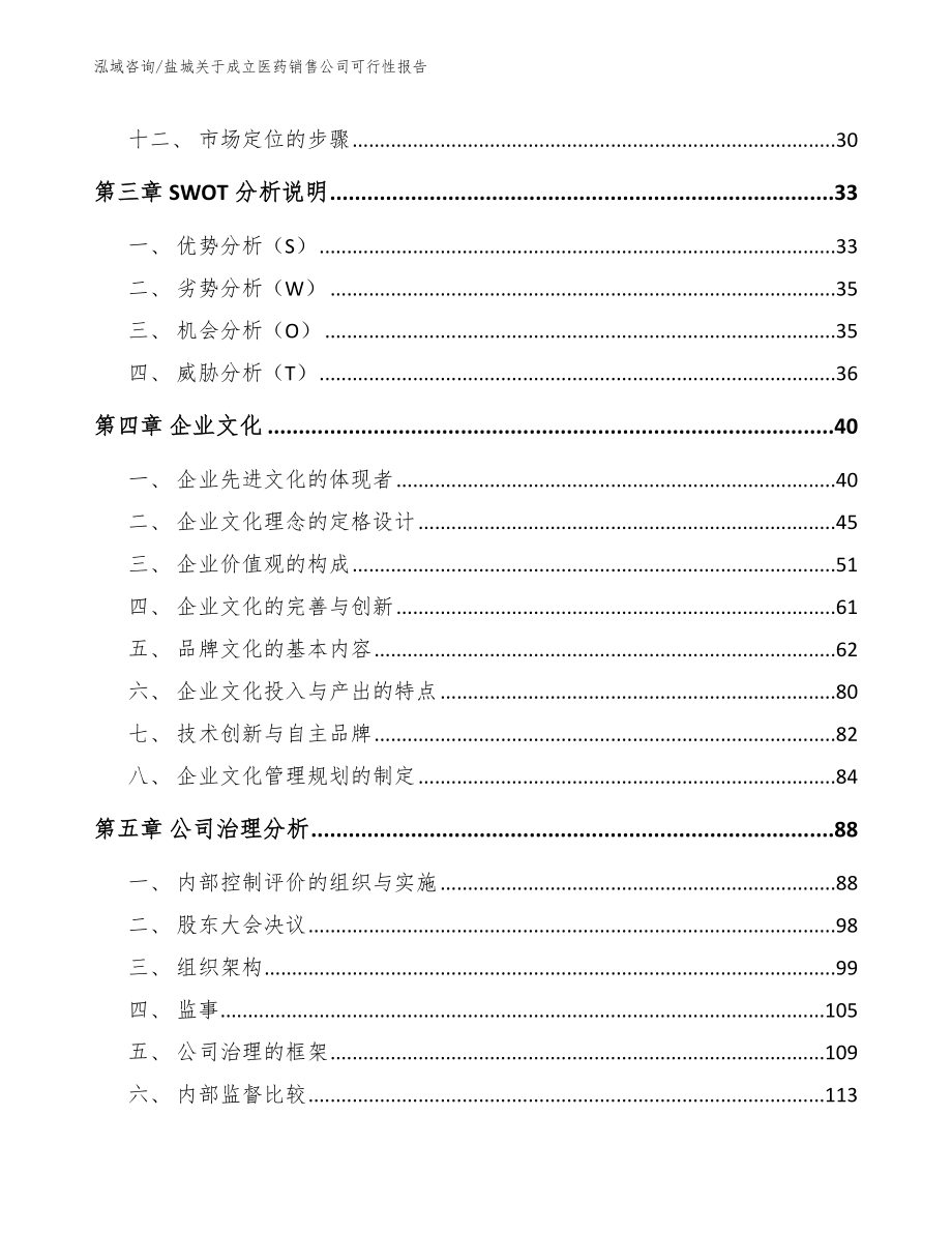 盐城关于成立医药销售公司可行性报告范文模板_第3页