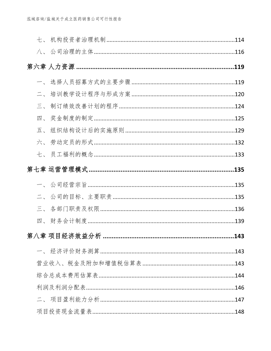 盐城关于成立医药销售公司可行性报告范文模板_第4页