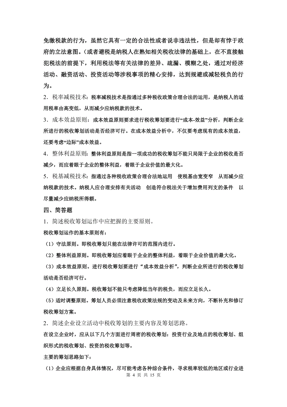 企业税收筹划 复习题55622_第4页