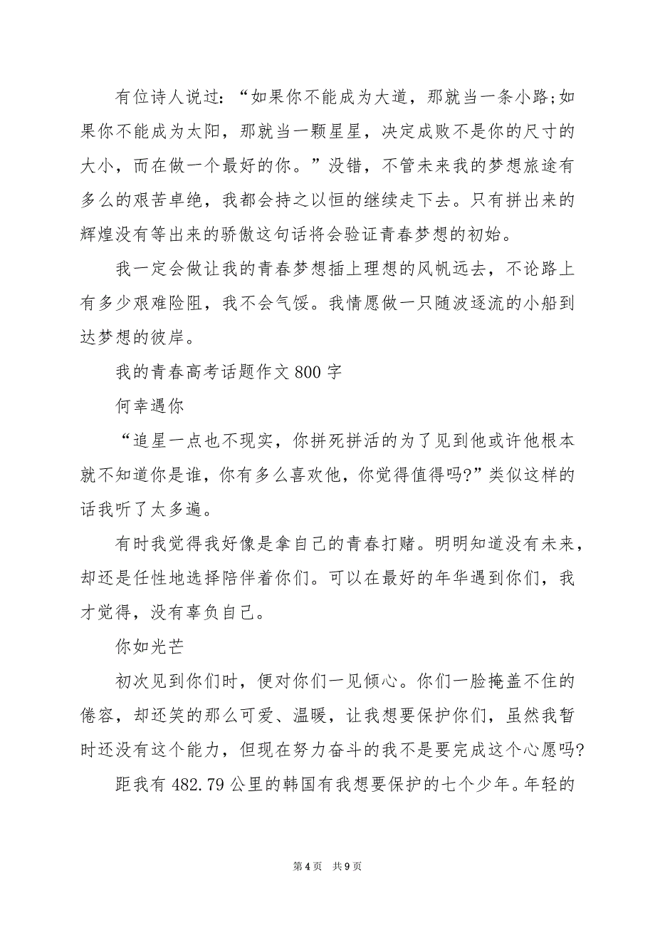 2024年我的青春高考话题作文800字_第4页