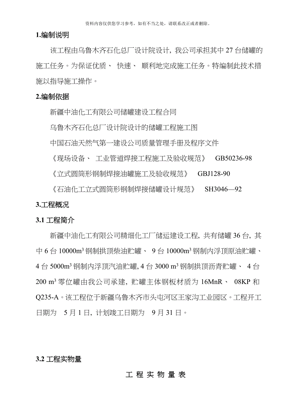 储罐施工方案样本_第1页