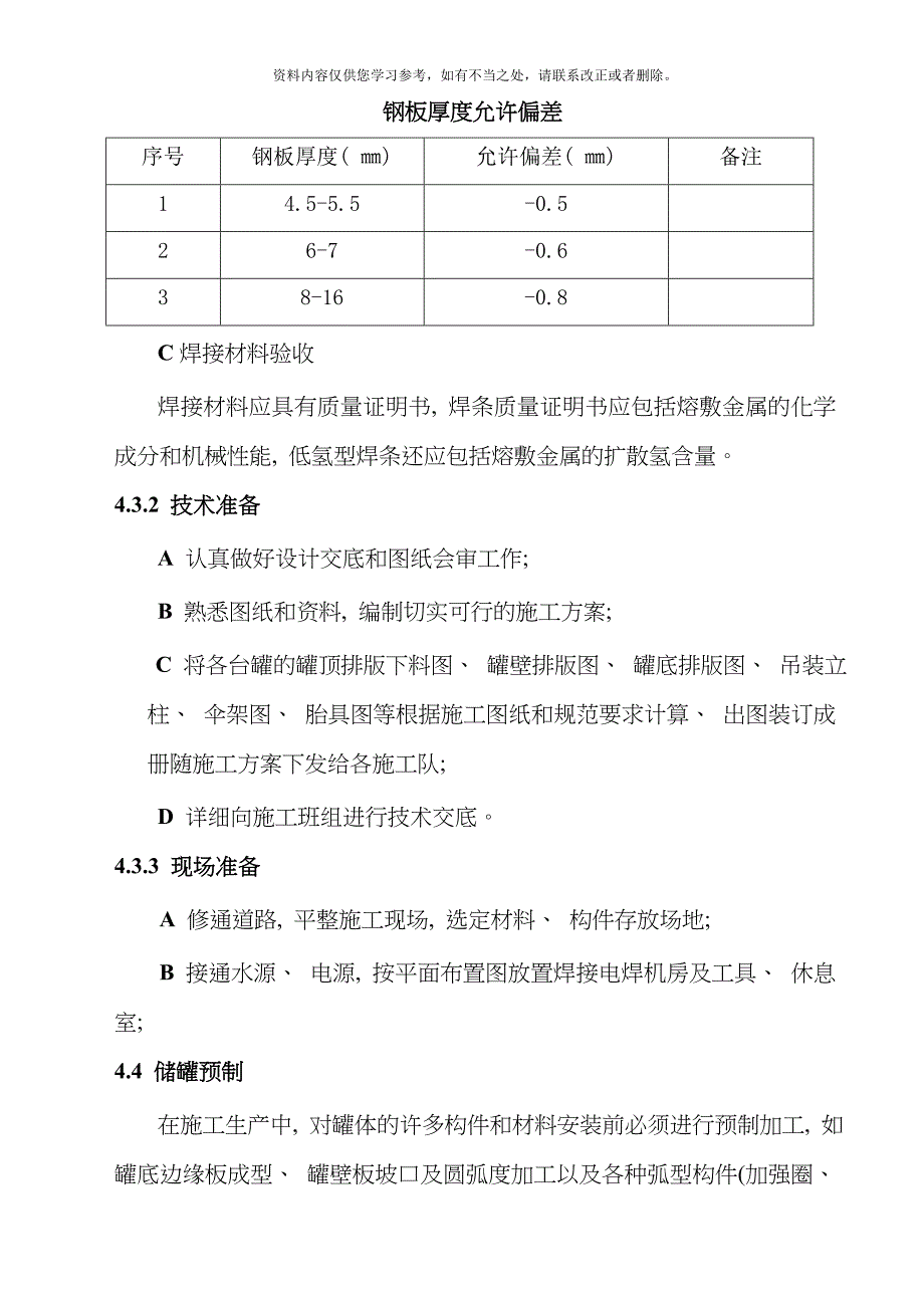 储罐施工方案样本_第4页