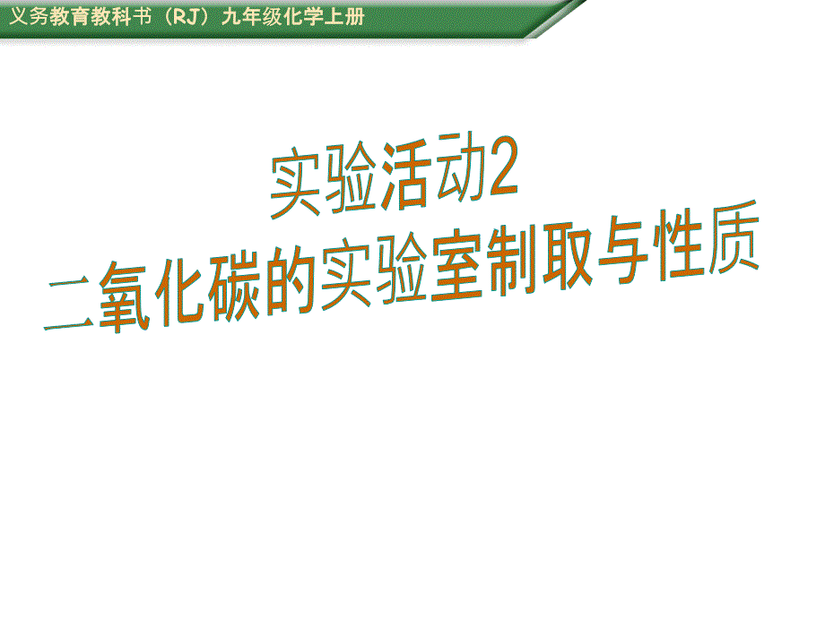 实验活动2 二氧化碳的实验室制取和性质20161007_第1页