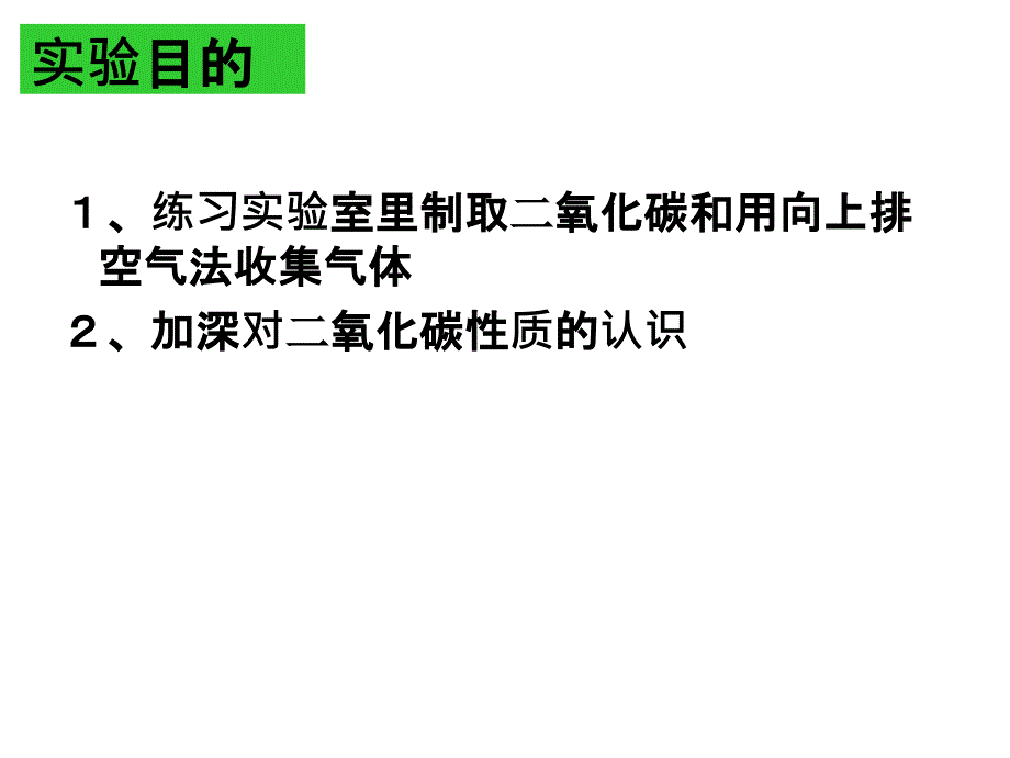 实验活动2 二氧化碳的实验室制取和性质20161007_第2页