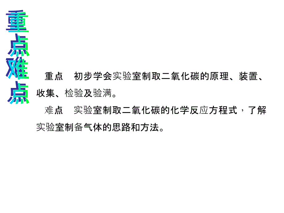 实验活动2 二氧化碳的实验室制取和性质20161007_第3页