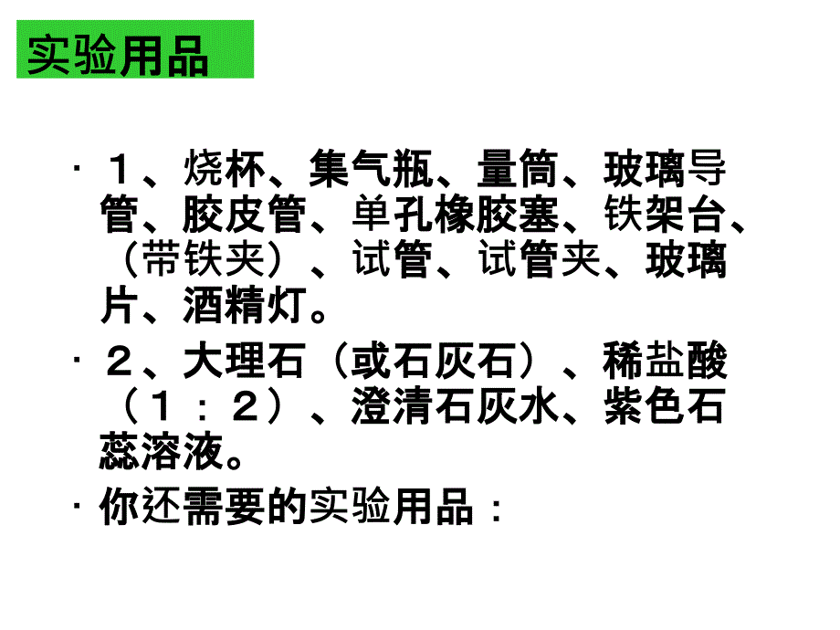 实验活动2 二氧化碳的实验室制取和性质20161007_第4页