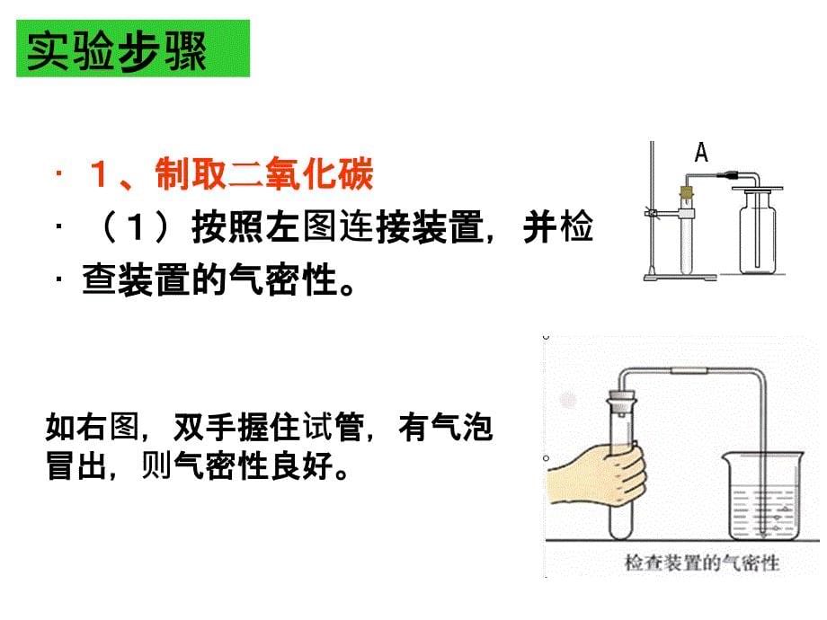 实验活动2 二氧化碳的实验室制取和性质20161007_第5页