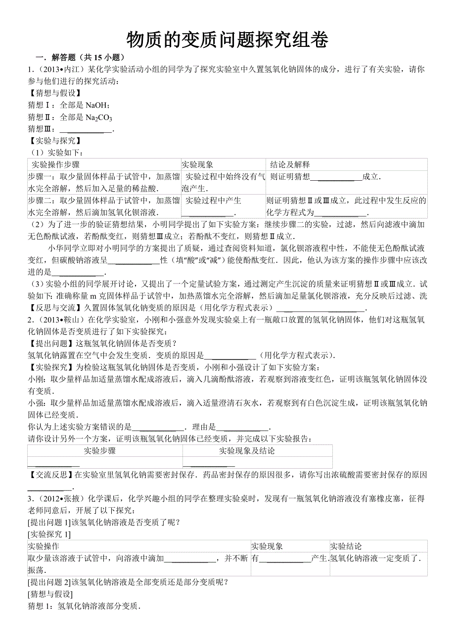 物质的变质问题探究组卷.doc_第1页