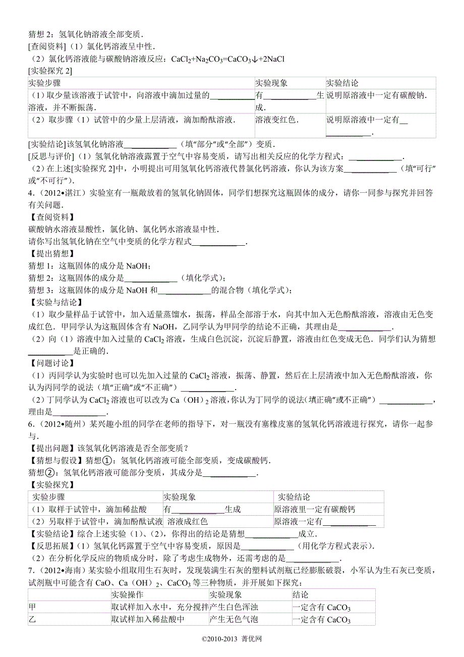 物质的变质问题探究组卷.doc_第2页