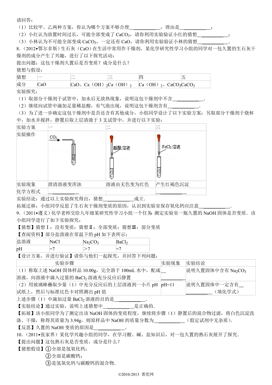 物质的变质问题探究组卷.doc_第3页