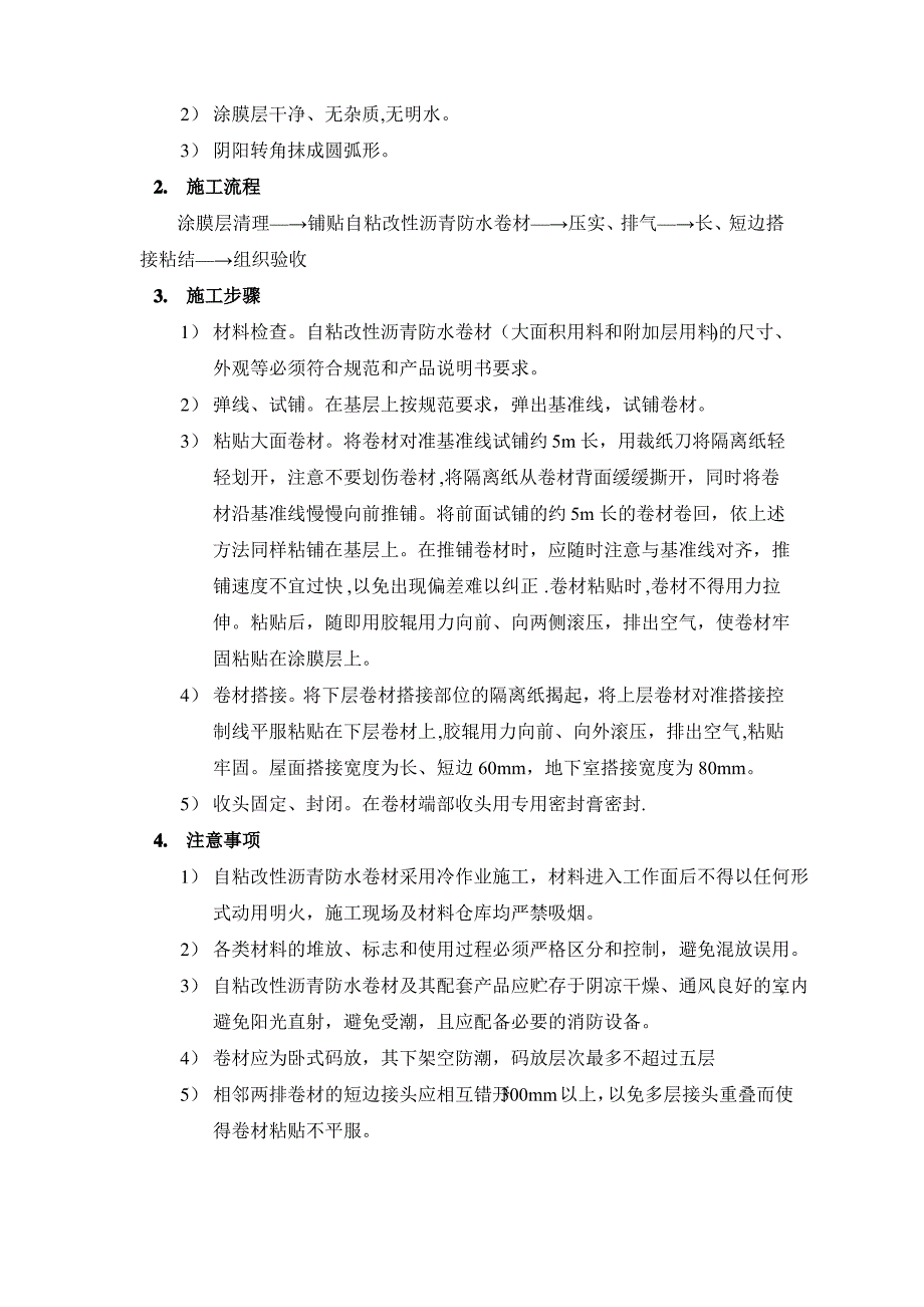 自粘防水卷材湿铺施工工艺1_第3页