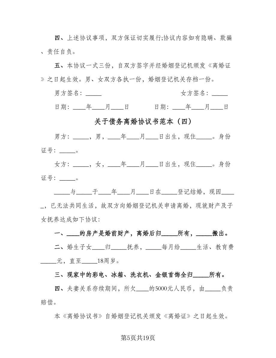 关于债务离婚协议书范本（九篇）_第5页