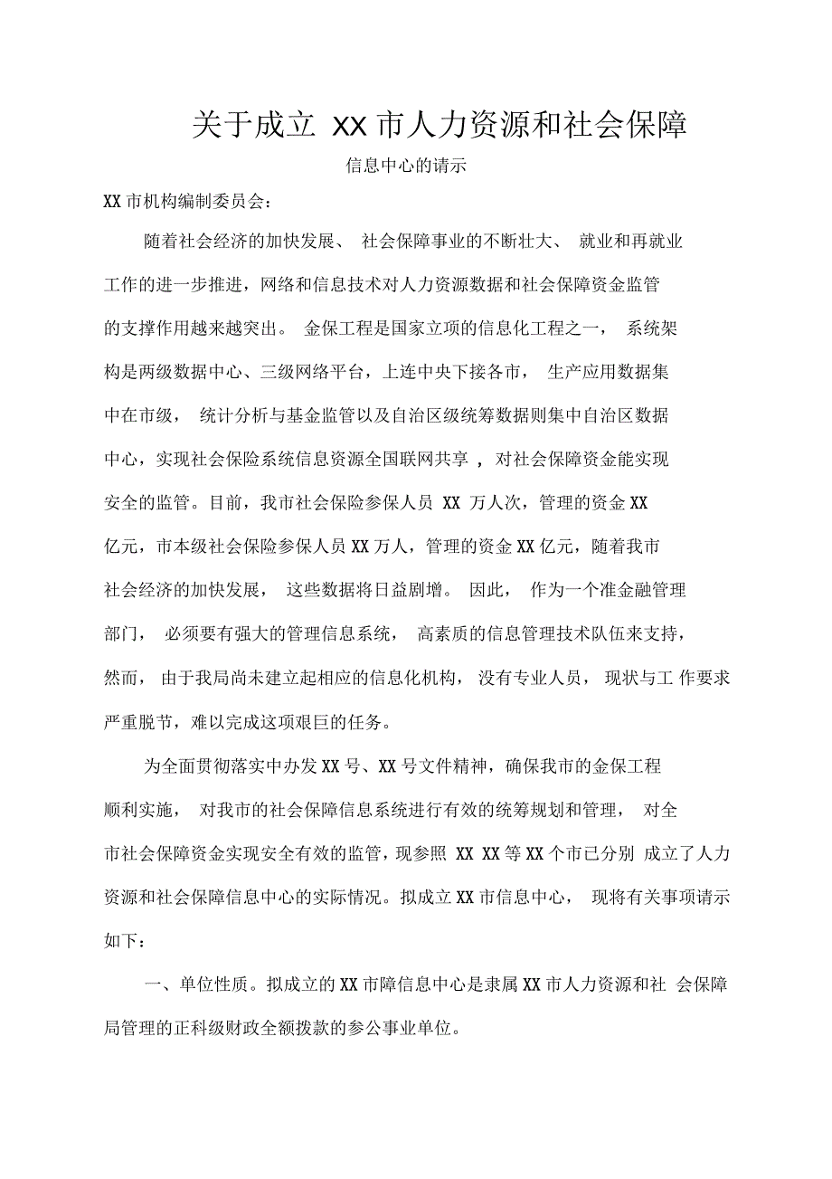 增设信息中心机构请示_第1页