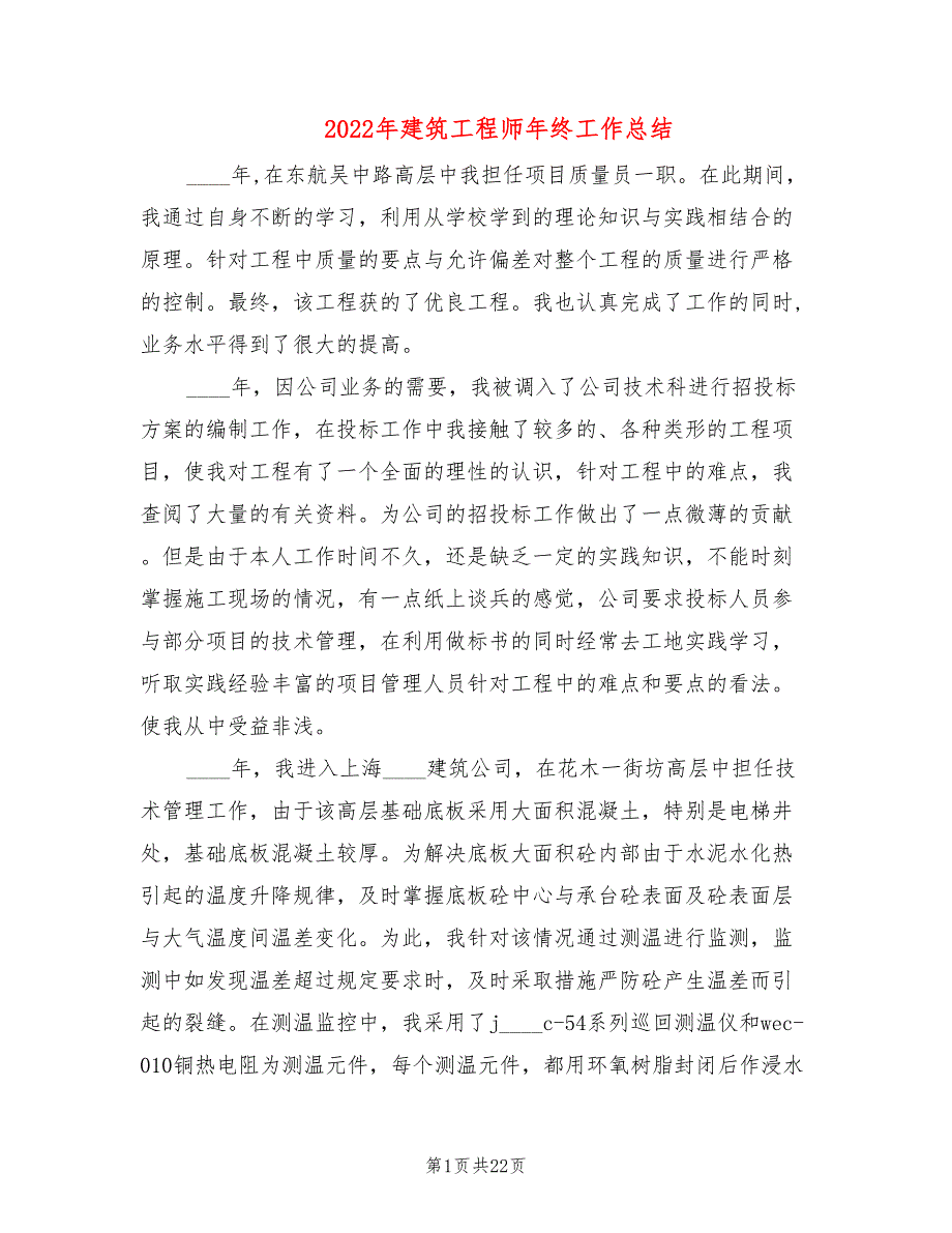 2022年建筑工程师年终工作总结(6篇)_第1页
