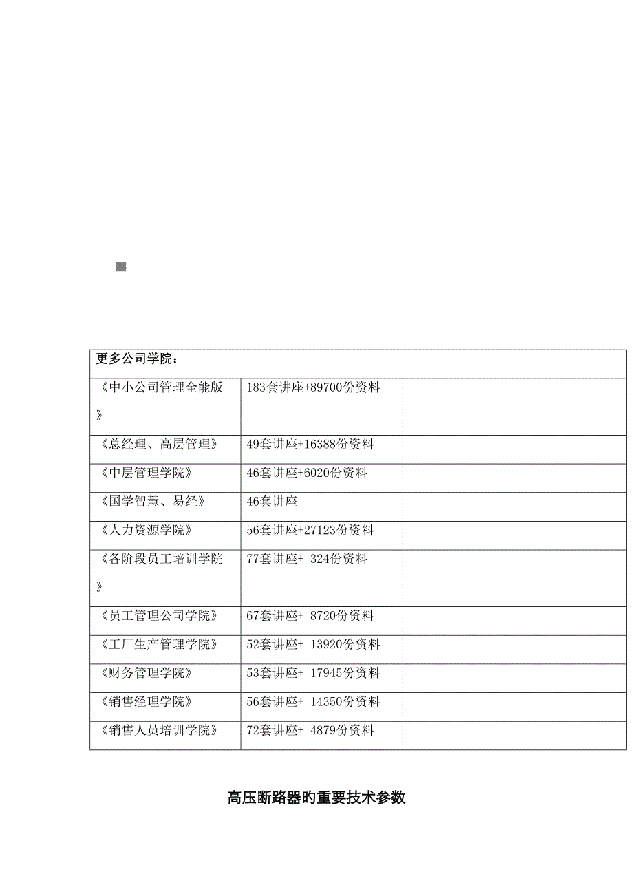 试谈高压断路器的主要重点技术参数_第1页