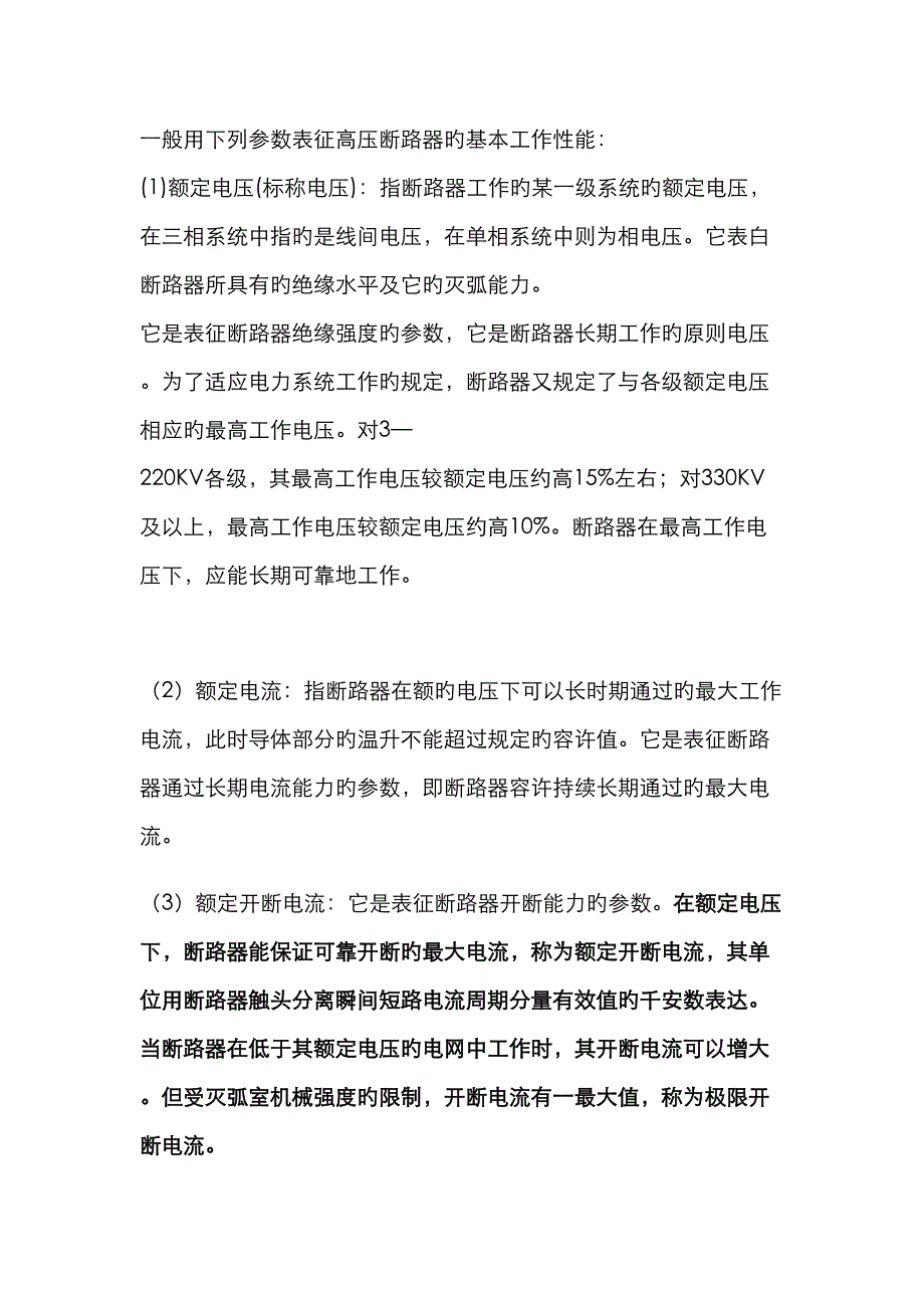 试谈高压断路器的主要重点技术参数_第2页