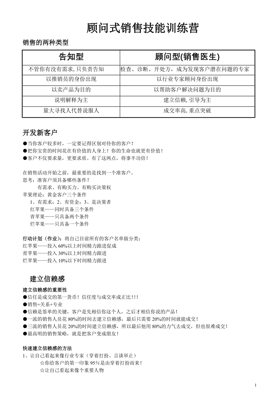 顾问式销售技能技巧.doc_第1页