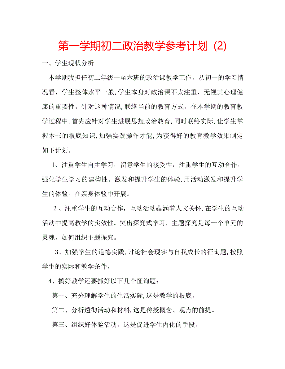 第一学期初二政治教学计划2_第1页