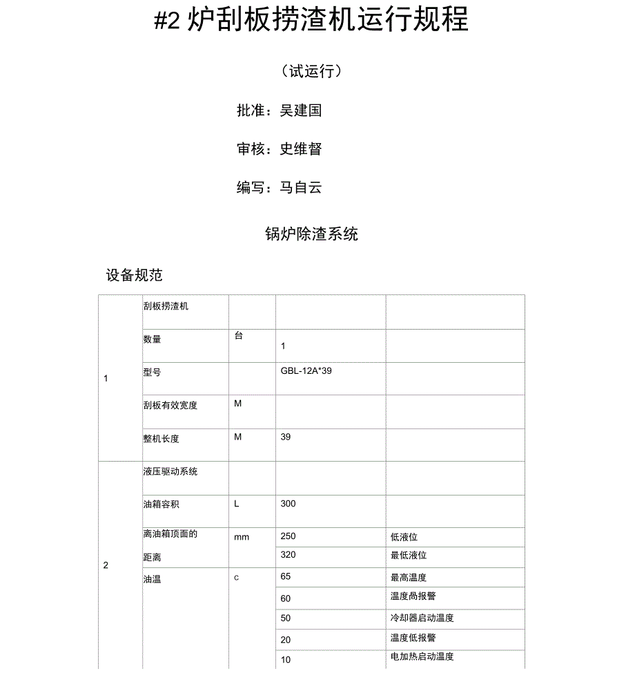 锅炉捞渣机运行规程_第1页