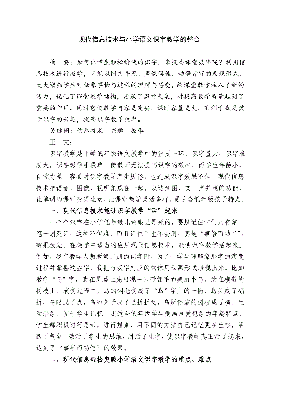 现代信息技术与小学语文识字教学的整合_第1页