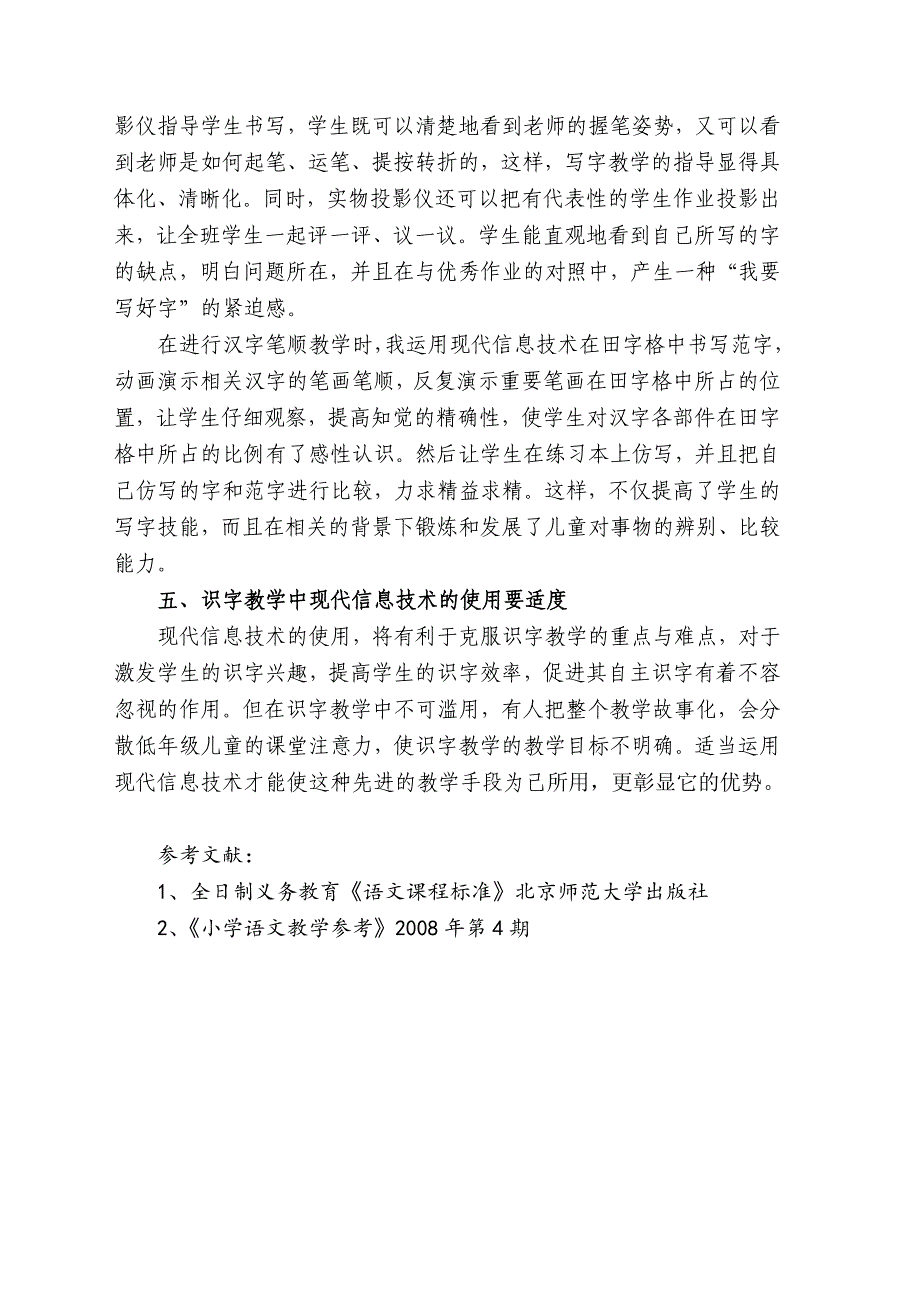 现代信息技术与小学语文识字教学的整合_第4页