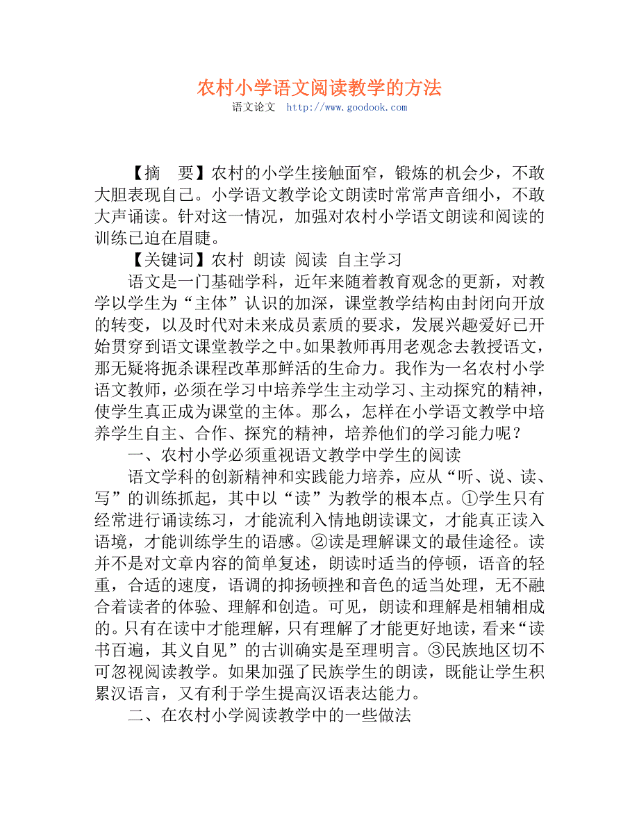 农村小学语文阅读教学的方法_第1页