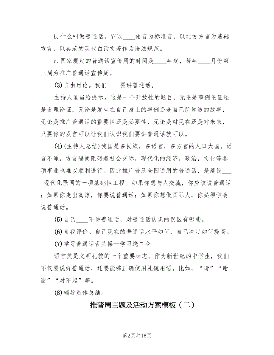 推普周主题及活动方案模板（8篇）.doc_第2页