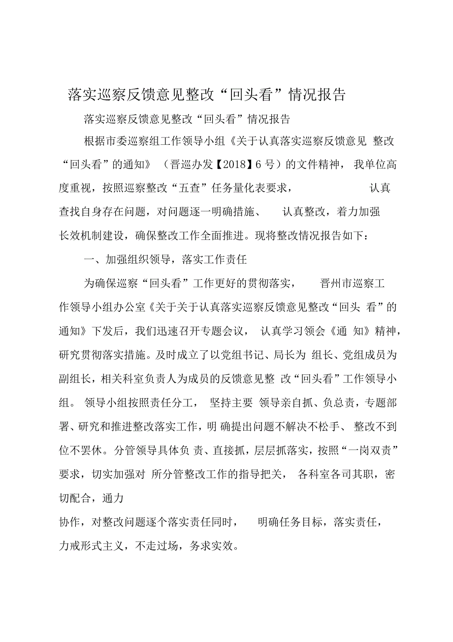 落实巡察反馈意见整改“回头看”情况报告-巡察反馈整改情况报告_第1页