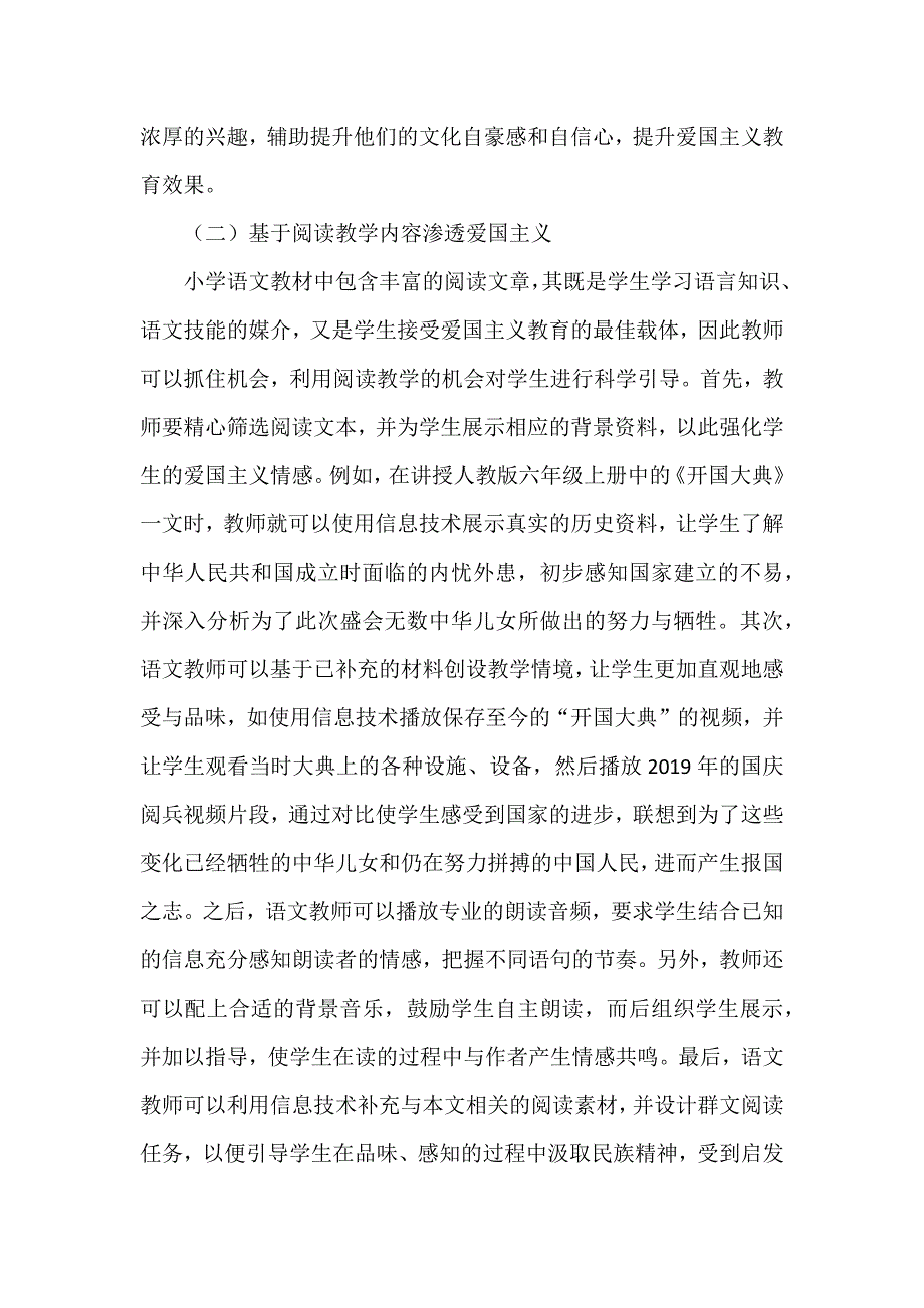 新课标背景下：小学语文教育弘扬爱国主义的路径.docx_第2页