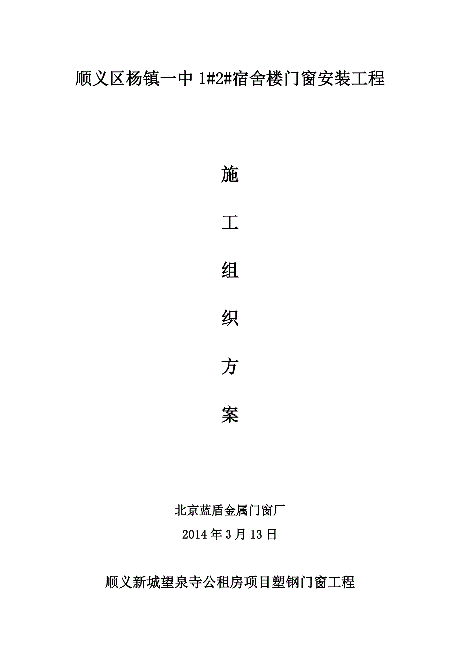 宿舍楼门窗安装工程施工组织设计_第1页