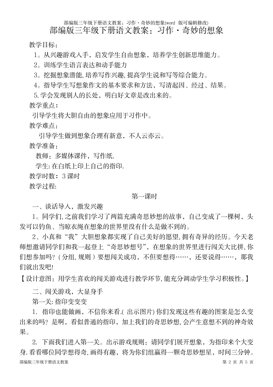 2023年部编版三年级下册语文教案：习作&#183;奇妙的想象_第2页