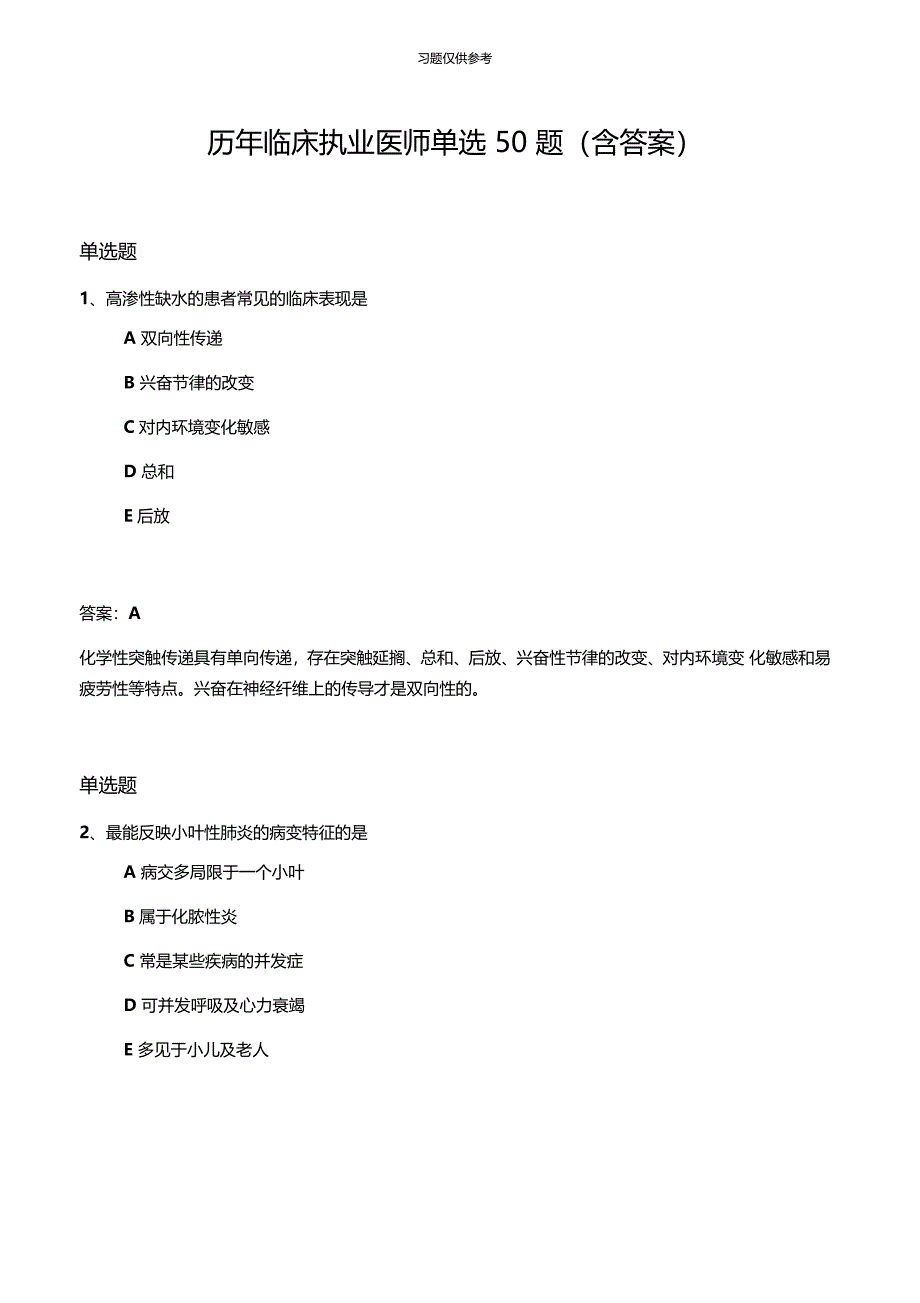 历年临床执业医师单选50题含答案_第1页