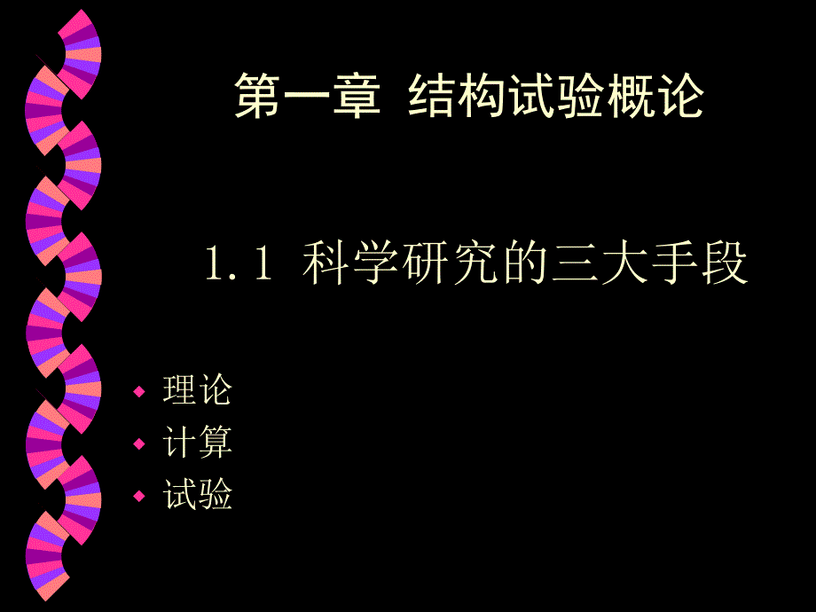 建筑结构试验pp课件_第2页