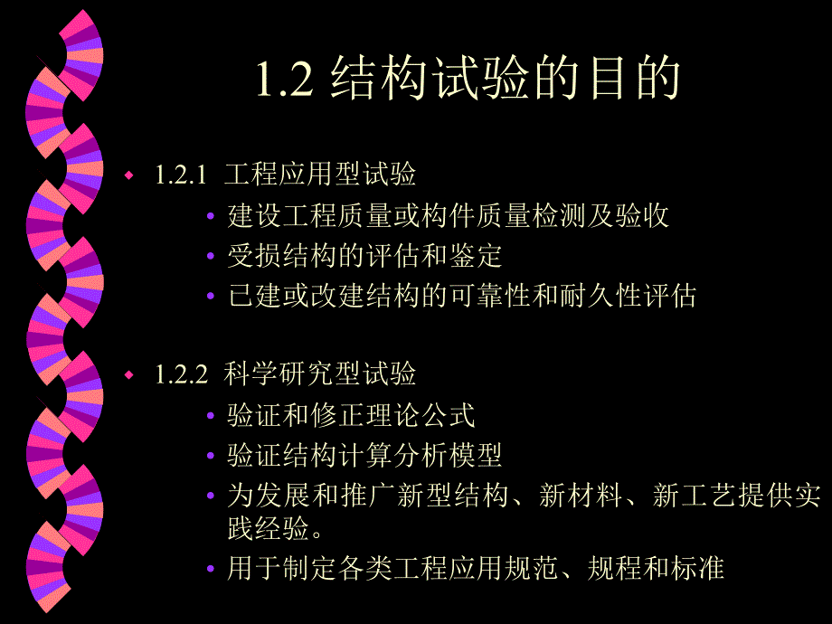 建筑结构试验pp课件_第3页